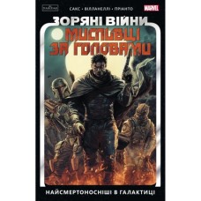 Комікс Зоряні Війни. Мисливці за головами. Найсмертоносніші в галактиці. Том 1 - Ітан Сакс Varvar Publishing (9786170996909)