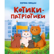 Книга Котики-патріотики - Зоряна Биндас Vivat (9786171700062)