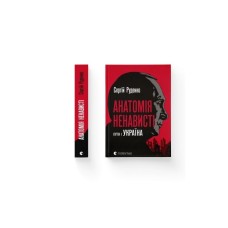 Книга Анатомія ненависті. Путін і Україна - Сергій Руденко Видавництво Старого Лева (9789664483022)