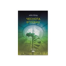 Книга Чеснота егоїзму - Айн Ренд Наш Формат (9786178434267)