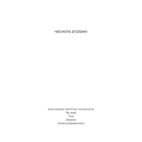 Книга Чеснота егоїзму - Айн Ренд Наш Формат (9786178434267)