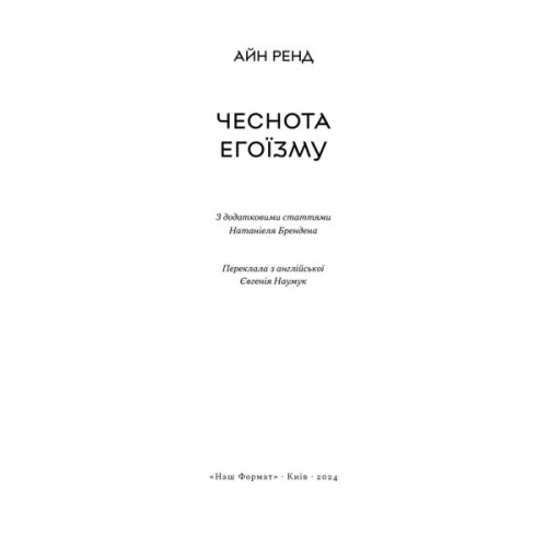Книга Чеснота егоїзму - Айн Ренд Наш Формат (9786178434267)