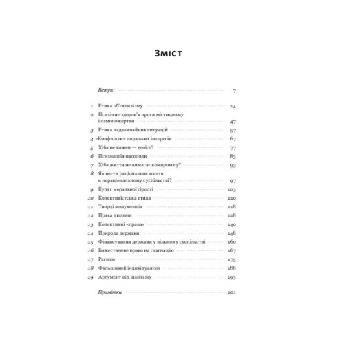 Книга Чеснота егоїзму - Айн Ренд Наш Формат (9786178434267)