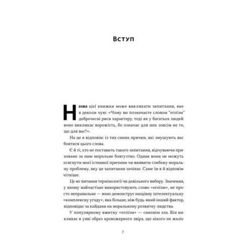 Книга Чеснота егоїзму - Айн Ренд Наш Формат (9786178434267)