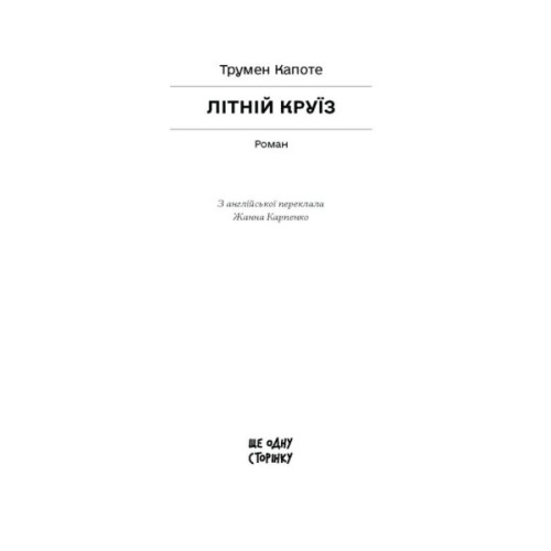 Книга Літній круїз - Трумен Капоте Ще одну сторінку (9786175225936)