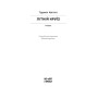 Книга Літній круїз - Трумен Капоте Ще одну сторінку (9786175225936)
