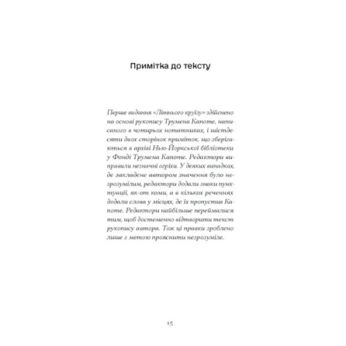 Книга Літній круїз - Трумен Капоте Ще одну сторінку (9786175225936)