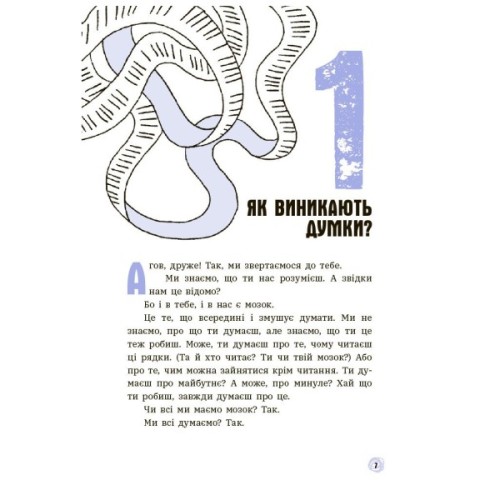 Книга Що в моїй голові? Книжка, яка пояснює все про мозок Ранок (9786170977960)