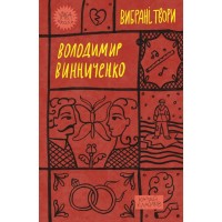 Книга Володимир Винниченко. Вибрані твори Yakaboo Publishing (9786178222109)