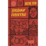 Книга Володимир Винниченко. Вибрані твори Yakaboo Publishing (9786178222109)