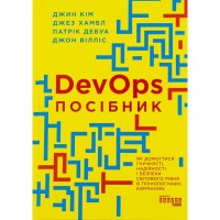 Книга DevOps. Посібник - Патрік Дебуа, Джон Вілліс, Джин Кім, Джез Хамбл Фабула (9786170979841)