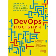 Книга DevOps. Посібник - Патрік Дебуа, Джон Вілліс, Джин Кім, Джез Хамбл Фабула (9786170979841)