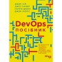 Книга DevOps. Посібник - Патрік Дебуа, Джон Вілліс, Джин Кім, Джез Хамбл Фабула (9786170979841)