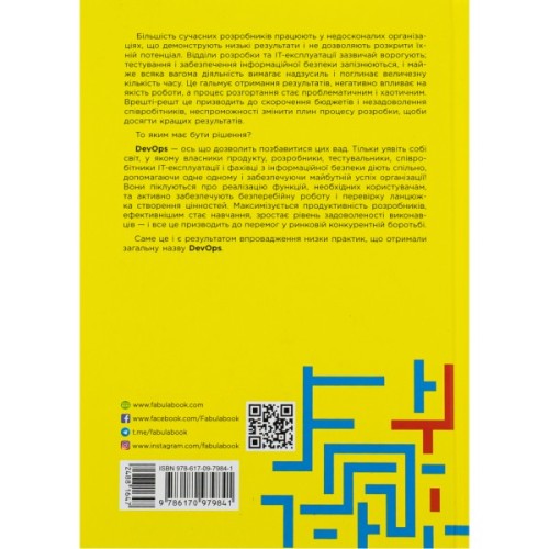 Книга DevOps. Посібник - Патрік Дебуа, Джон Вілліс, Джин Кім, Джез Хамбл Фабула (9786170979841)