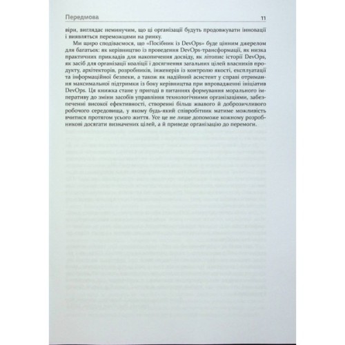 Книга DevOps. Посібник - Патрік Дебуа, Джон Вілліс, Джин Кім, Джез Хамбл Фабула (9786170979841)