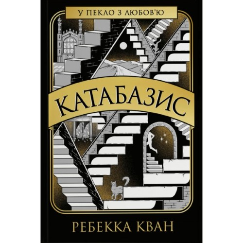 Книга Катабазис - Ребекка Кван Жорж (9786178412326)