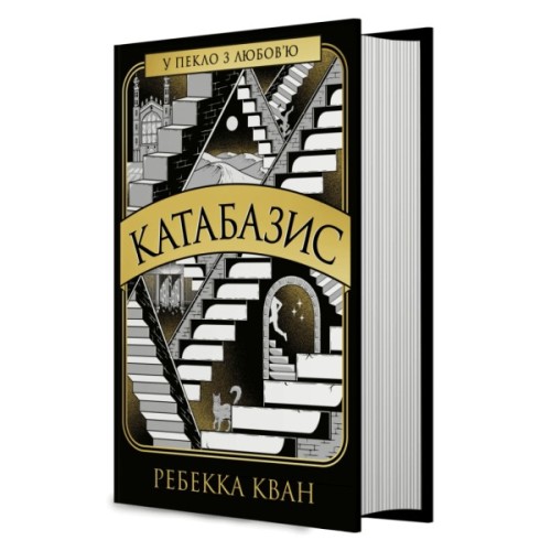 Книга Катабазис - Ребекка Кван Жорж (9786178412326)