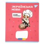 Зошит Yes предметний УКРАЇНСЬКА МОВА Military animals 48 аркушів лінія (766787)