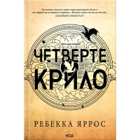 Книга Четверте крило. Емпіреї. Книга 1 - Ребекка Яррос КСД (9786171519114)