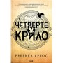 Книга Четверте крило. Емпіреї. Книга 1 - Ребекка Яррос КСД (9786171519114)