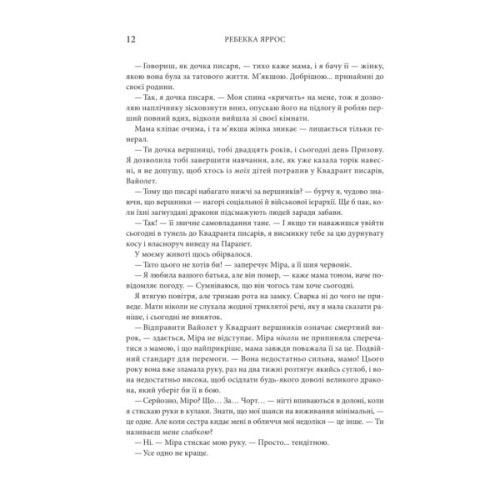 Книга Четверте крило. Емпіреї. Книга 1 - Ребекка Яррос КСД (9786171519114)