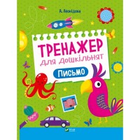 Книга Тренажер для дошкільнят. Письмо - Альона Леонідова Vivat (9789669828576)
