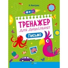 Книга Тренажер для дошкільнят. Письмо - Альона Леонідова Vivat (9789669828576)