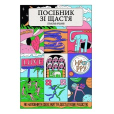 Книга Посібник зі щастя. Як наповнити своє життя достатком і радістю - Станіслав Арсьонов Yakaboo Publishing (9786178222529)