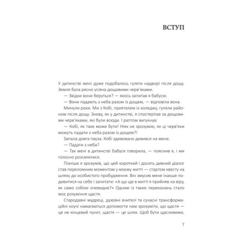 Книга Посібник зі щастя. Як наповнити своє життя достатком і радістю - Станіслав Арсьонов Yakaboo Publishing (9786178222529)