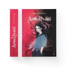 Книга Дивокровці - Катерина Корнієнко Видавництво Старого Лева (9789664483879)
