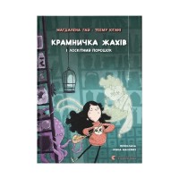 Книга Крамничка жахів і лоскітний порошок - Маґдалена Гай, Теему Югані Видавництво Старого Лева (9789664484135)