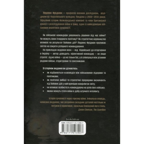 Книга Командування. Політики військових операцій від Кореї до України - Лоуренс Фрідман КСД (9786171513907)