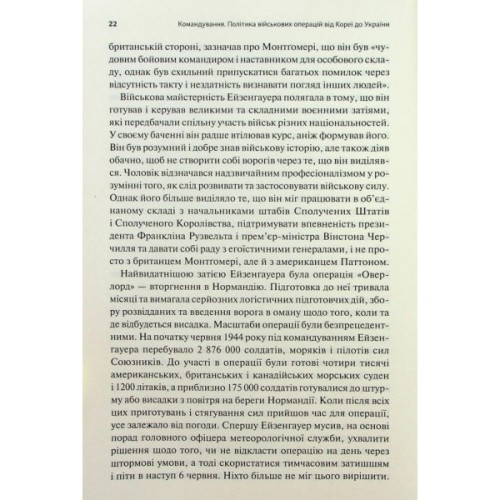 Книга Командування. Політики військових операцій від Кореї до України - Лоуренс Фрідман КСД (9786171513907)