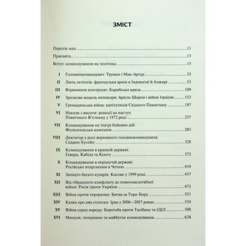 Книга Командування. Політики військових операцій від Кореї до України - Лоуренс Фрідман КСД (9786171513907)