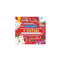 Книга Ігри в дорогу. У поїзді Ранок (9786170940964)