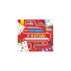 Книга Ігри в дорогу. У поїзді Ранок (9786170940964)