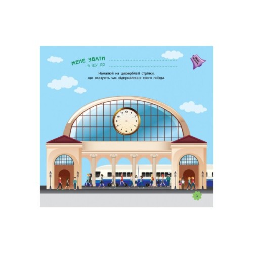 Книга Ігри в дорогу. У поїзді Ранок (9786170940964)