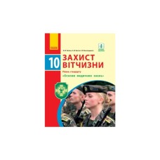 Підручник Захист Вітчизни. 10 клас. Основи медичних знань - А.М. Бахтін, Е.В. Винограденко, В.М. Лелека Ранок (9786170943491)
