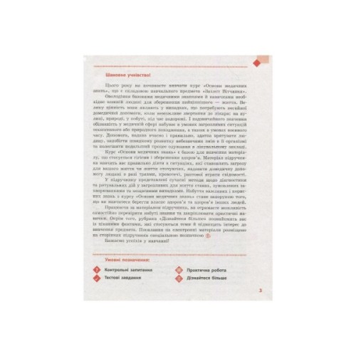 Підручник Захист Вітчизни. 10 клас. Основи медичних знань - А.М. Бахтін, Е.В. Винограденко, В.М. Лелека Ранок (9786170943491)