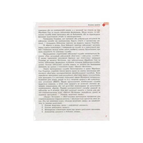 Підручник Захист Вітчизни. 10 клас. Основи медичних знань - А.М. Бахтін, Е.В. Винограденко, В.М. Лелека Ранок (9786170943491)