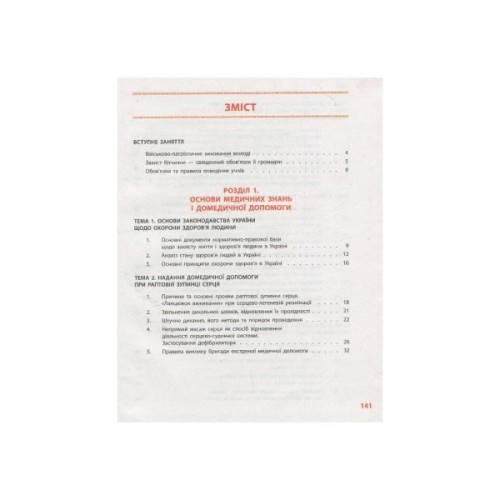 Підручник Захист Вітчизни. 10 клас. Основи медичних знань - А.М. Бахтін, Е.В. Винограденко, В.М. Лелека Ранок (9786170943491)