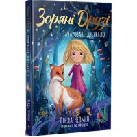 Книга Зоряні Друзі. Зачароване дзеркало. Книга 1 - Лінда Чепмен Видавництво РМ (9786178512750)