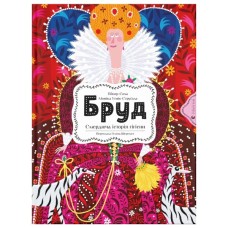 Книга Бруд. Смердюча історія гігієни - Моніка Утник-Стругала Видавництво Старого Лева (9789664481509)