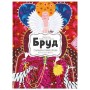 Книга Бруд. Смердюча історія гігієни - Моніка Утник-Стругала Видавництво Старого Лева (9789664481509)