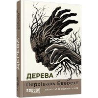 Книга Дерева - Персіваль Еверетт Фабула (9786175223307)
