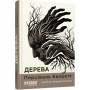 Книга Дерева - Персіваль Еверетт Фабула (9786175223307)