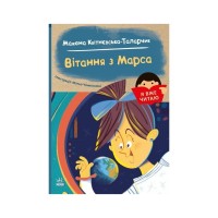 Книга Я вже читаю. Вітання з Марса - Мажена Квітнєвська-Таларчик Ранок (9786170993649)