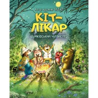 Книга Кіт-лікар. Шумківський чугайстер. Книга 3 - Валько Видавництво РМ (9786178639679)
