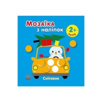 Книга Мозаїка з наліпок. Сніговик. Колір - І.А. Вікторова (Пушкар) Ранок (9789667615963)