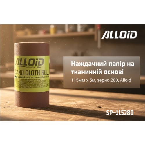 Наждачний папір Alloid на тканинній основі, 115мм х 5м, зерно 280 (SP-115280)